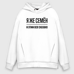 Мужское худи оверсайз Я же Семён - и этим всё сказано