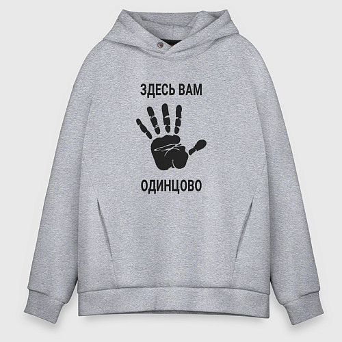 Мужское худи оверсайз Здесь вам Одинцово / Меланж – фото 1