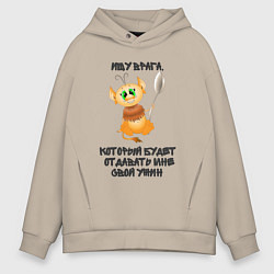 Толстовка оверсайз мужская Ищу врага, цвет: миндальный
