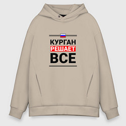 Толстовка оверсайз мужская Курган решает все, цвет: миндальный