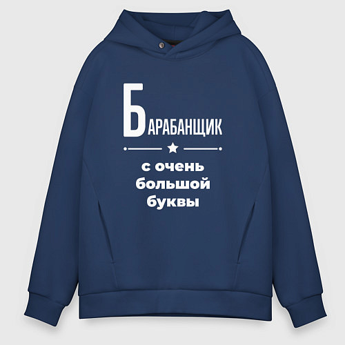 Мужское худи оверсайз Барабанщик с очень большой буквы / Тёмно-синий – фото 1