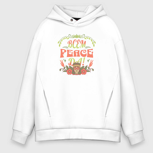 Мужское худи оверсайз Всем peace Да! / Белый – фото 1