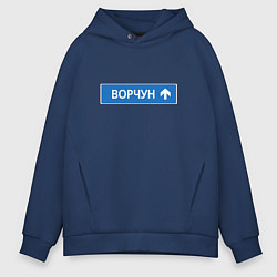 Толстовка оверсайз мужская Ворчун указатель, цвет: тёмно-синий