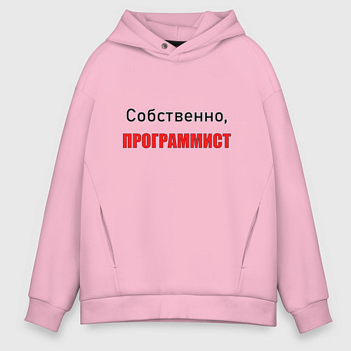 Мужское худи оверсайз Собственно, программист / Светло-розовый – фото 1