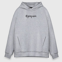 Толстовка оверсайз мужская Буходной надпись, цвет: меланж