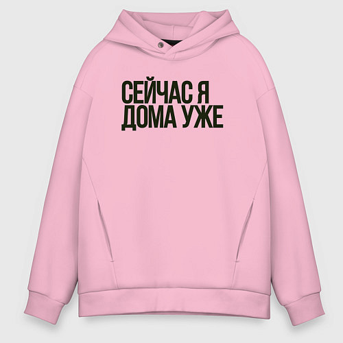 Мужское худи оверсайз Сейчас я дома уже / Светло-розовый – фото 1
