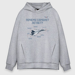 Толстовка оверсайз мужская Почему самолет летает?, цвет: меланж