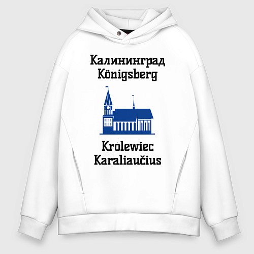 Мужское худи оверсайз Калининград / Белый – фото 1