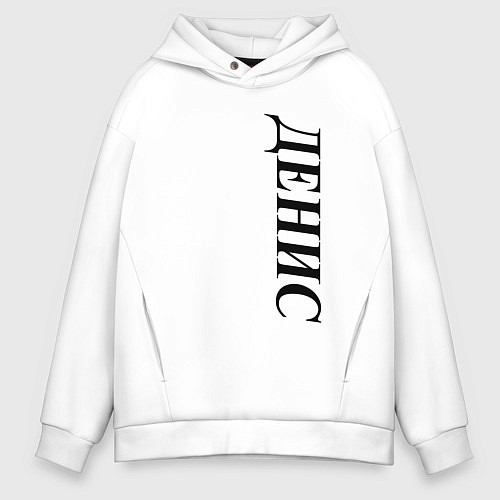 Мужское худи оверсайз Имя Денис / Белый – фото 1