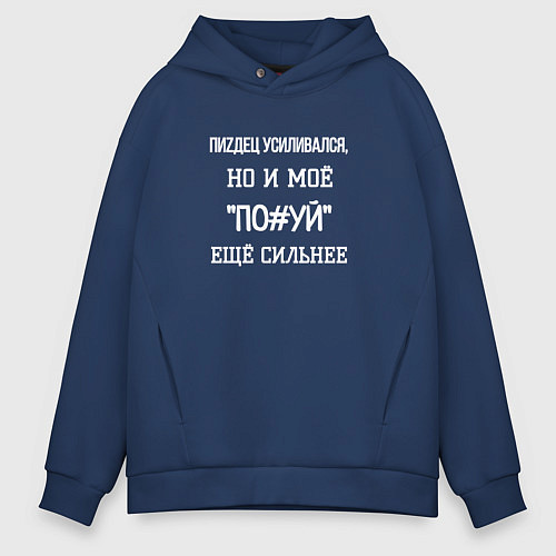 Мужское худи оверсайз Пиzдец усиливался но по*уй сильнее / Тёмно-синий – фото 1
