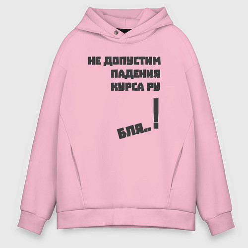 Мужское худи оверсайз Не допустим падения курса рубля / Светло-розовый – фото 1