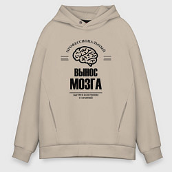 Толстовка оверсайз мужская Профессиональный вынос мозг быстро и качество, цвет: миндальный