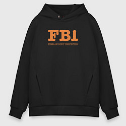 Толстовка оверсайз мужская Female Body Inspector - FBI, цвет: черный