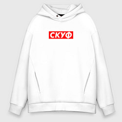 Толстовка оверсайз мужская Скуф, цвет: белый