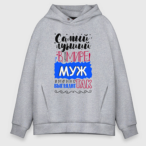 Мужское худи оверсайз Для мужа самого лучшего / Меланж – фото 1