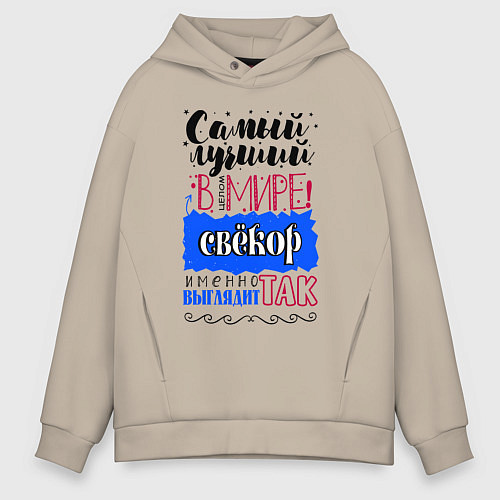 Мужское худи оверсайз Для свекра самого лучшего / Миндальный – фото 1