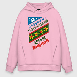 Толстовка оверсайз мужская Дедушка командир армии внуков, цвет: светло-розовый