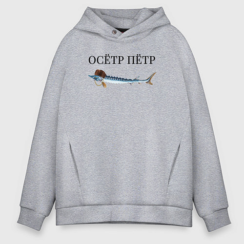 Мужское худи оверсайз Осётр Пётр / Меланж – фото 1