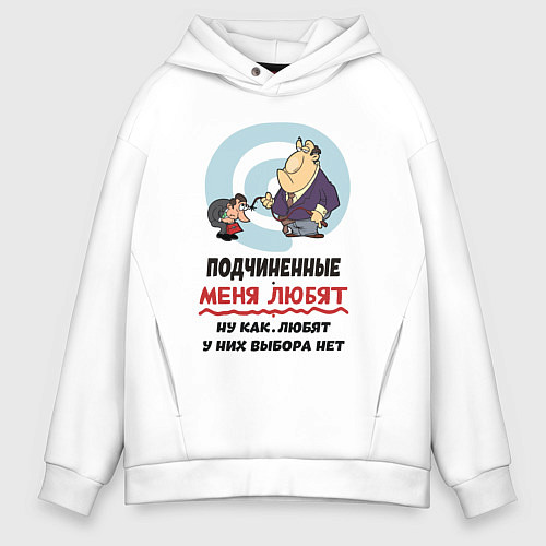 Мужское худи оверсайз Подчиненные меня любят - у них выбора нет / Белый – фото 1