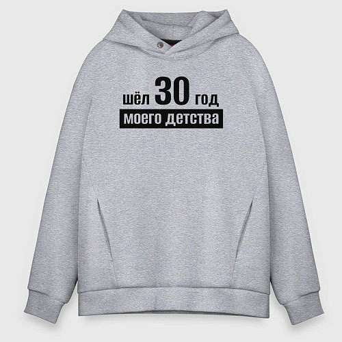 Мужское худи оверсайз Шёл 30 год моего детства / Меланж – фото 1