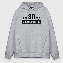 Толстовка оверсайз мужская Шёл 30 год моего детства, цвет: меланж