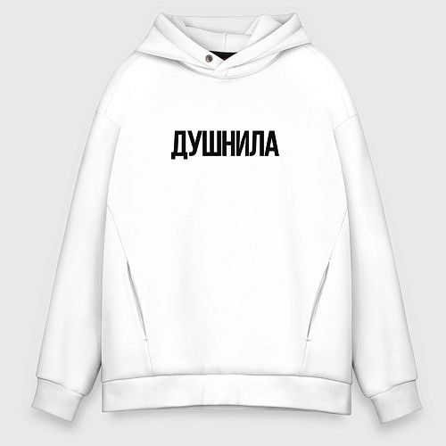 Мужское худи оверсайз Мой друг душнила / Белый – фото 1
