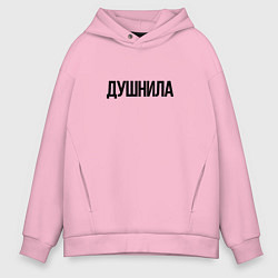 Мужское худи оверсайз Мой друг душнила