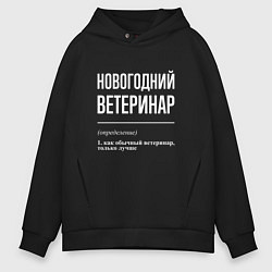 Толстовка оверсайз мужская Новогодний ветеринар, цвет: черный