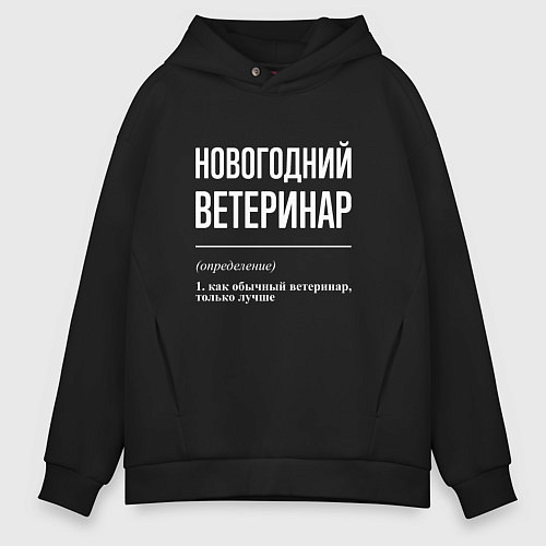 Мужское худи оверсайз Новогодний ветеринар / Черный – фото 1