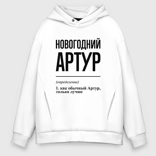 Мужское худи оверсайз Новогодний Артур: определение / Белый – фото 1