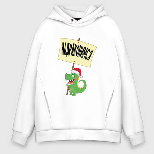 Мужское худи оверсайз Надраконимся / Белый – фото 1