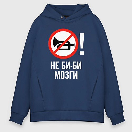 Мужское худи оверсайз Не биби мозги / Тёмно-синий – фото 1