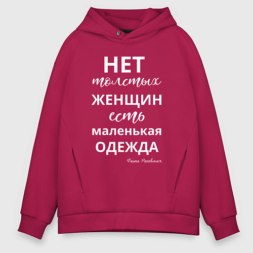 Мужское худи оверсайз Нет толстых женщин - есть маленькая одежда / Маджента – фото 1