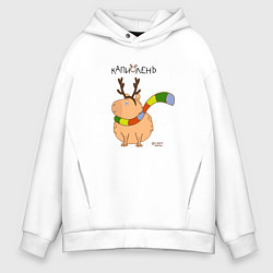 Толстовка оверсайз мужская Капибара в рожках оленя, цвет: белый