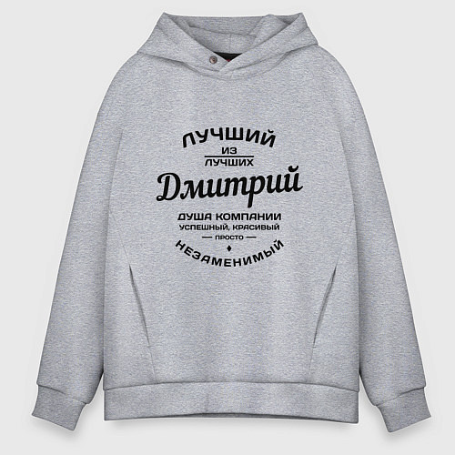 Мужское худи оверсайз Дмитрий лучший / Меланж – фото 1