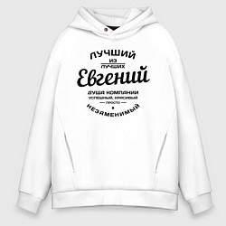 Мужское худи оверсайз Евгений лучший