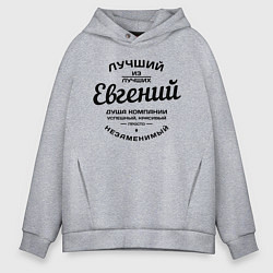 Мужское худи оверсайз Евгений лучший