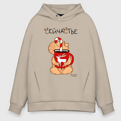 Толстовка оверсайз мужская Капибара и кружка кофе: сейчастье, цвет: миндальный