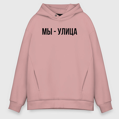 Мужское худи оверсайз Мы улица слово пацана / Пыльно-розовый – фото 1