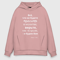 Толстовка оверсайз мужская По вере вашей - будет вам, цвет: пыльно-розовый