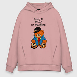 Толстовка оверсайз мужская Мишка в куртке: пацаны всегда на позитиве, цвет: пыльно-розовый