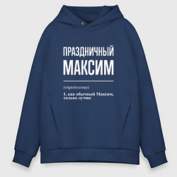 Толстовка оверсайз мужская Праздничный Максим, цвет: тёмно-синий