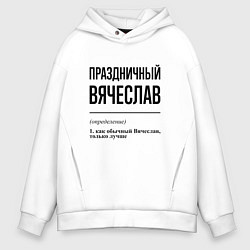 Толстовка оверсайз мужская Праздничный Вячеслав: определение, цвет: белый