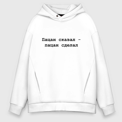 Мужское худи оверсайз Пацан сказал - пацан сделал - черный / Белый – фото 1