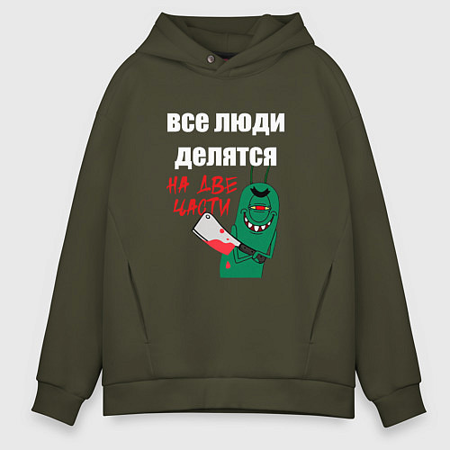 Мужское худи оверсайз Все люди делятся на две части злой моллюск / Хаки – фото 1