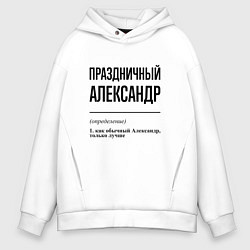 Мужское худи оверсайз Праздничный Александр: определение