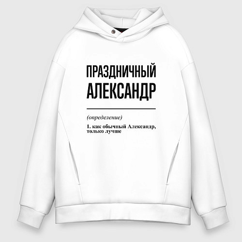 Мужское худи оверсайз Праздничный Александр: определение / Белый – фото 1