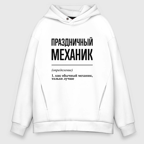 Мужское худи оверсайз Праздничный механик: определение / Белый – фото 1