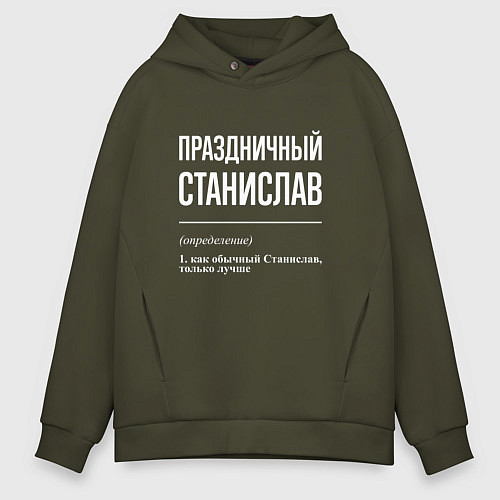Мужское худи оверсайз Праздничный Станислав / Хаки – фото 1