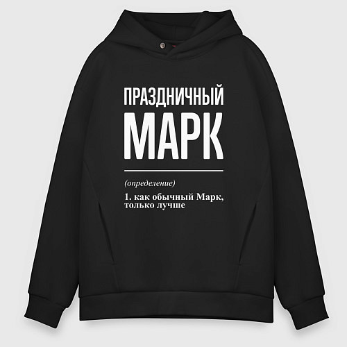 Мужское худи оверсайз Праздничный Марк / Черный – фото 1